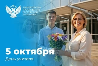 Уважаемые педагоги! Примите самые теплые поздравления с вашим профессиональным праздником!
Школа – это фундамент всей жизни. Именно здесь закладывается характер, раскрываются таланты и рождаются мечты. И в центре школы всегда находитесь вы – наши учителя. Ваша миссия невероятно важна и благородна. Вы не просто даете знания, вы учите мыслить, чувствовать, сопереживать, быть ответственными и честными. Вы – те проводники, которые помогают каждому ребенку найти свою уникальную дорогу в жизни.
Мы видим, как растет уважение к профессии учителя, как в школы приходят яркие, талантливые специалисты, готовые продолжать лучшие традиции отечественного образования. В этом году в педагогические вузы рекордный конкурс – 12 человек на место. Это ваша общая заслуга, ведь именно ваша мудрость и терпение являются самым лучшим примером для новых поколений педагогов.
От всего сердца благодарю вас за ваш бесценный труд, за душевную щедрость и безграничное терпение. Желаю вам крепкого здоровья, счастья и гордости за успехи ваших воспитанников.
С Днем учителя!
Министр просвещения Российской Федерации Сергей Кравцов Поздравление Министра просвещения Российской Федерации Сергея Кравцова с Днем учителя