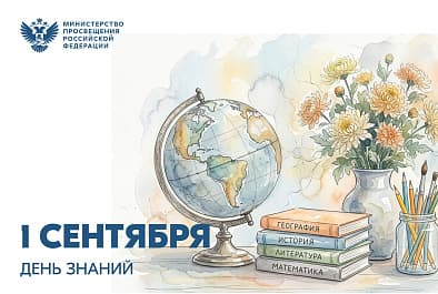 Дорогие школьники и студенты, учителя, преподаватели и мастера производственного обучения! Поздравление Министра просвещения Российской Федерации Сергея Кравцова с Днем знаний