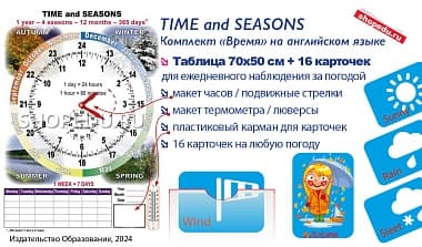 TIME and SEASONS. Комплект ВРЕМЯ на английском языке Издательство ОБРАЗОВАНИЕ