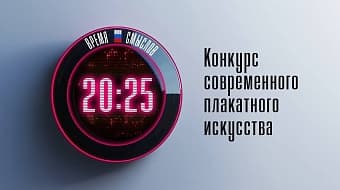 Школьников приглашают стать участниками конкурса современного плакатного искусства имени Сергея Ефремова «Время смыслов»  Школьников приглашают стать участниками конкурса современного плакатного искусства имени Сергея Ефремова «Время смыслов»